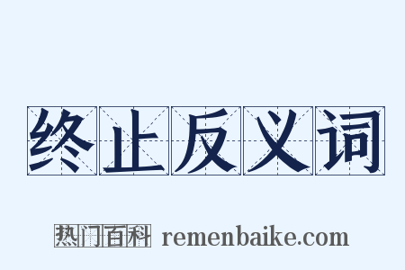 终止反义词是什么意思的图片